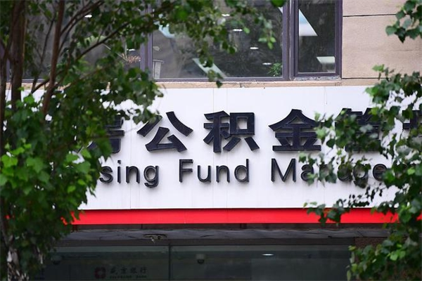 吐鲁番济南住房公积金贷款年限（吐鲁番济南住房公积金贷款年限怎么算）