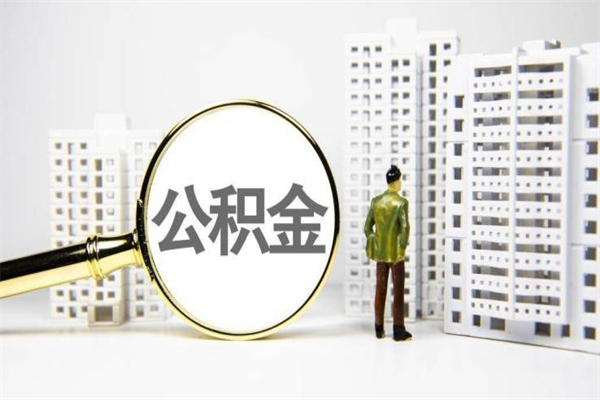 吐鲁番离职了封存的公积金提取代办（吐鲁番住房公积金离职封存代办）